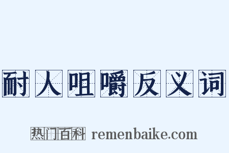 耐人咀嚼反义词是什么意思的图片